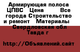 Армирующая полоса ЦПВС › Цена ­ 80 - Все города Строительство и ремонт » Материалы   . Свердловская обл.,Тавда г.